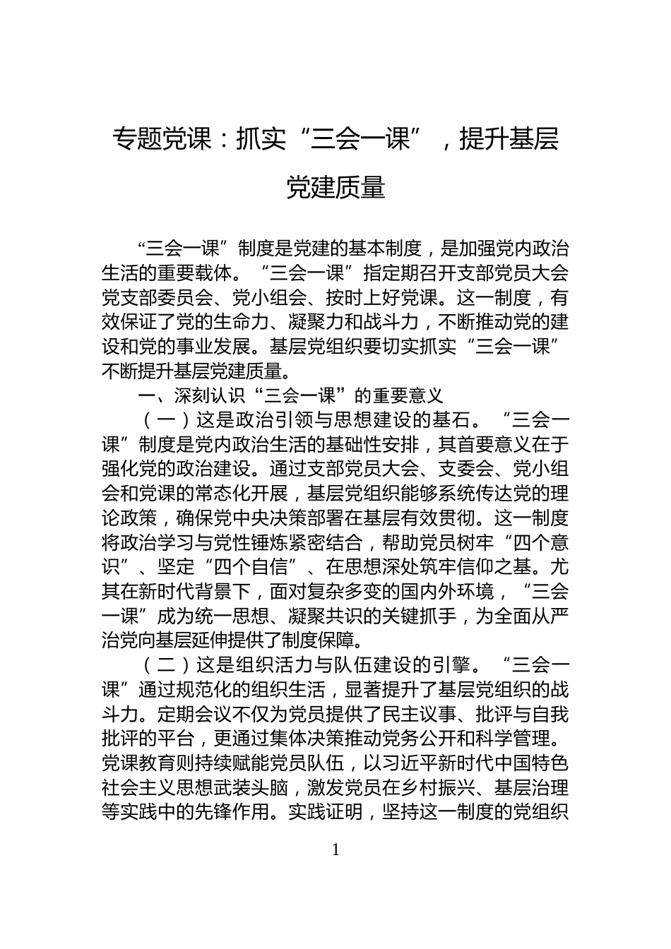 专题党课：抓实“三会一课”，提升基层党建质量_第1页
