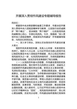 开展深入贯彻作风建设专题辅导报告