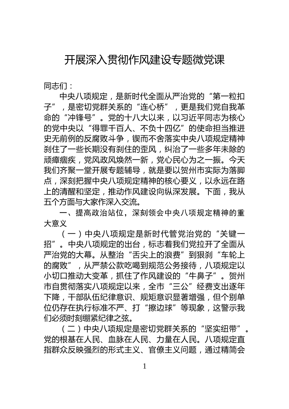 开展深入贯彻作风建设专题微党课_第1页