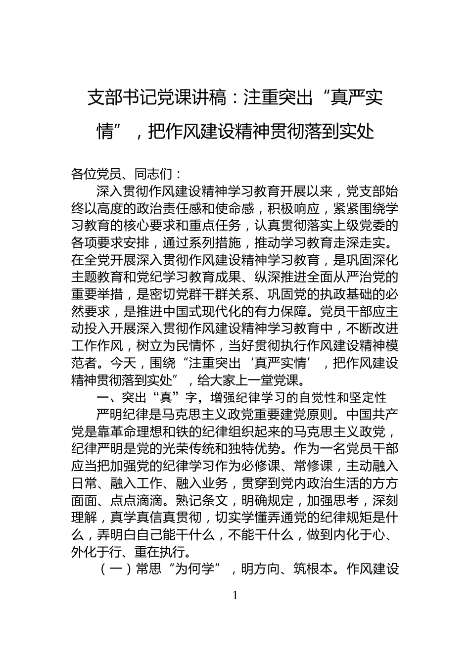 支部书记党课讲稿：注重突出“真严实情”，把作风建设精神贯彻落到实处_第1页