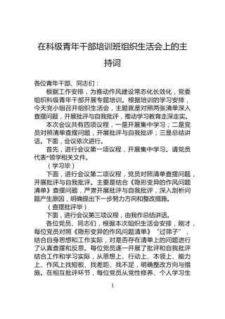 在科级青年干部培训班组织生活会上的主持词
