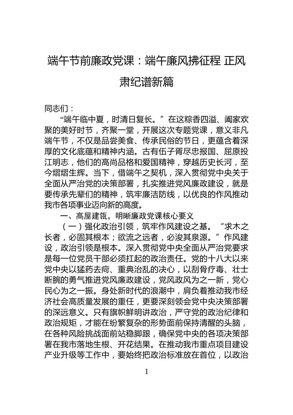 端午节前廉政党课：端午廉风拂征程+正风肃纪谱新篇_第1页