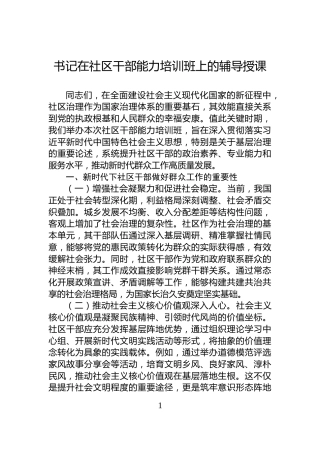 书记在社区干部能力培训班上的辅导授课