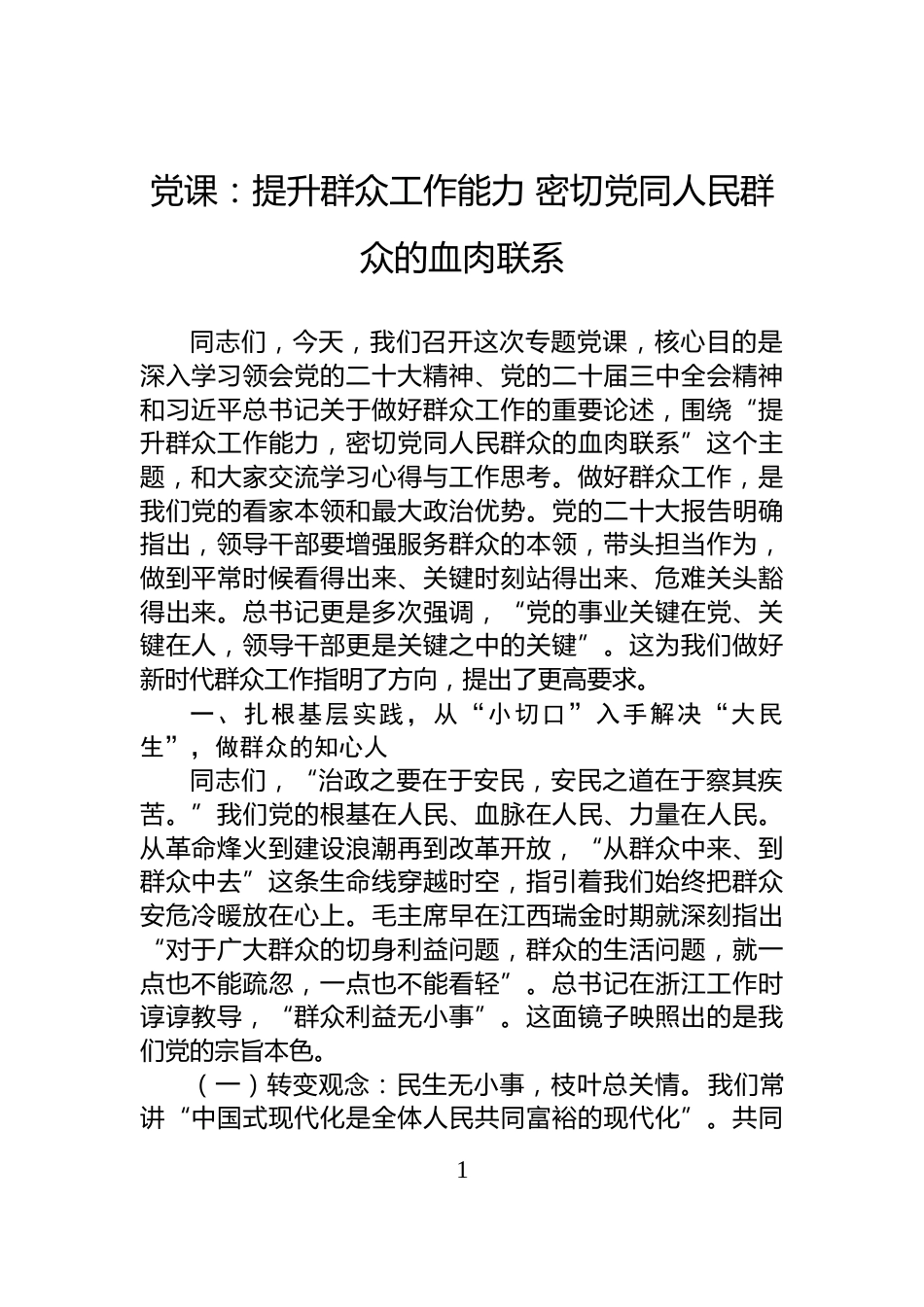 党课：提升群众工作能力+密切党同人民群众的血肉联系_第1页