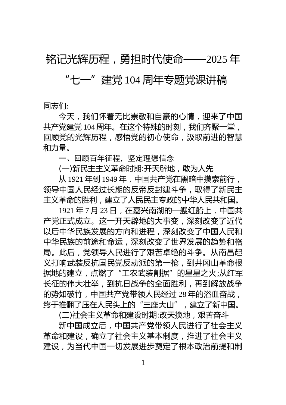 铭记光辉历程，勇担时代使命——2025年“七一”建党104周年专题党课讲稿_第1页