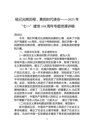 铭记光辉历程，勇担时代使命——2025年“七一”建党104周年专题党课讲稿