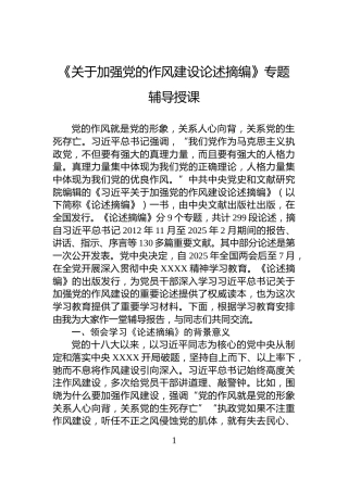 《关于加强党的作风建设论述摘编》专题辅导授课