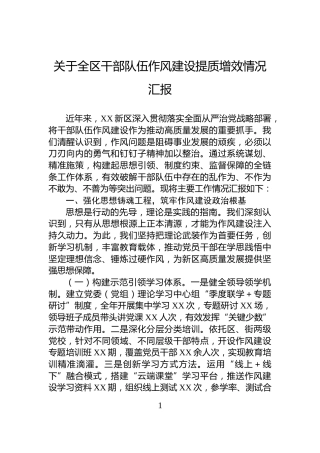 关于全区干部队伍作风建设提质增效情况汇报