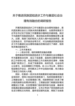 关于推进民族团结进步工作与基层社会治理有效融合的调研报告