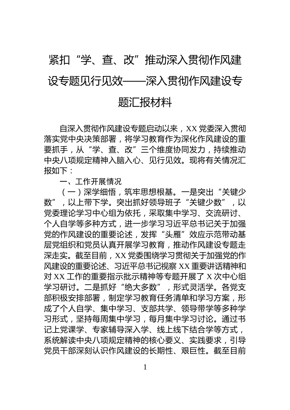 紧扣“学、查、改”推动深入贯彻作风建设专题见行见效——深入贯彻作风建设专题汇报材料_第1页