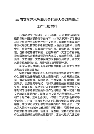 xx市文学艺术界联合会代表大会以来重点工作汇报材料