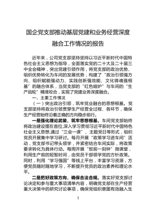 国企党支部推动基层党建和业务经营深度融合工作情况的报告
