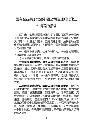 国有企业关于党建引领公司治理现代化工作情况的报告