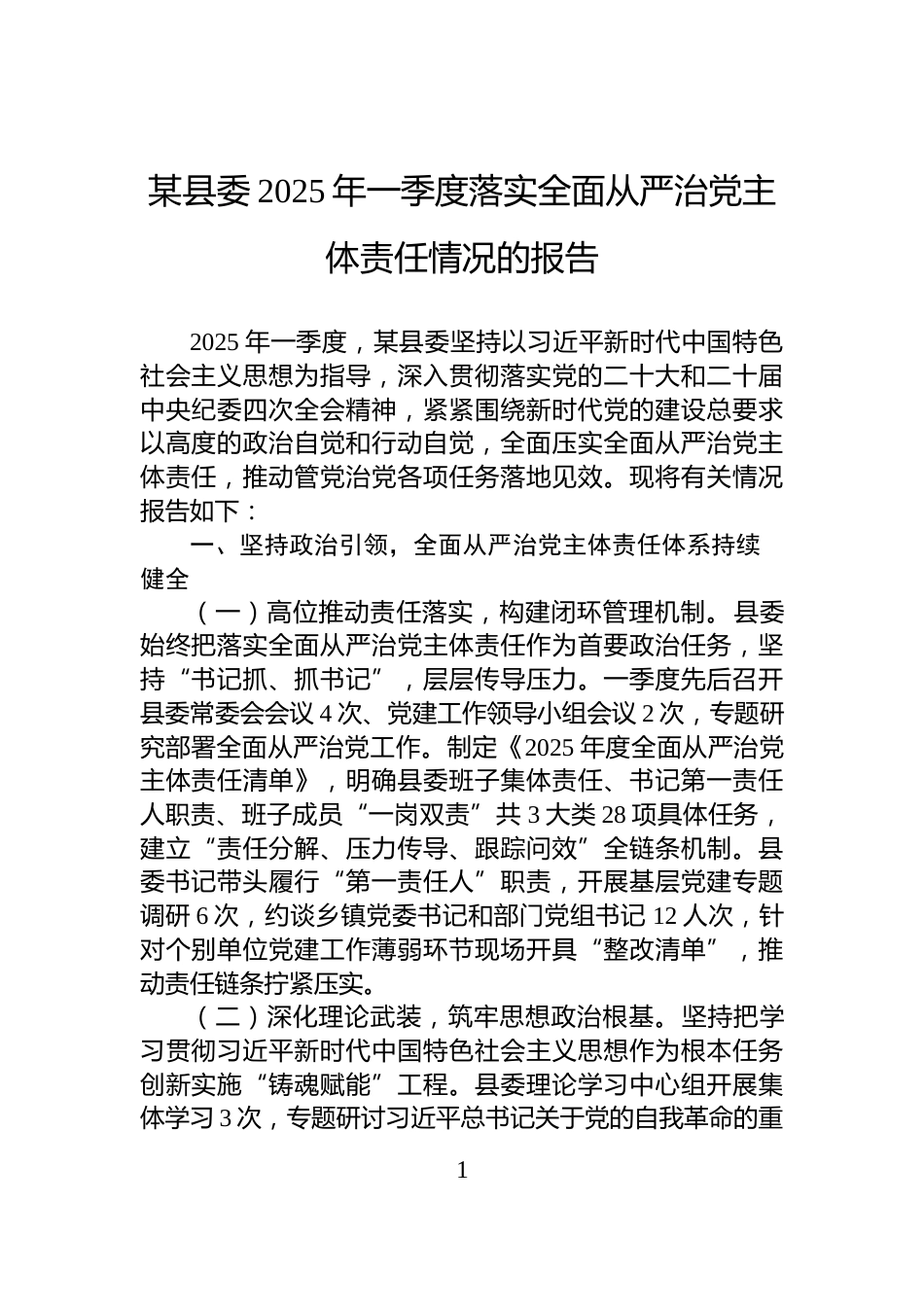 某县委2025年一季度落实全面从严治党主体责任情况的报告_第1页