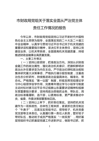市财政局党组关于落实全面从严治党主体责任工作情况的报告