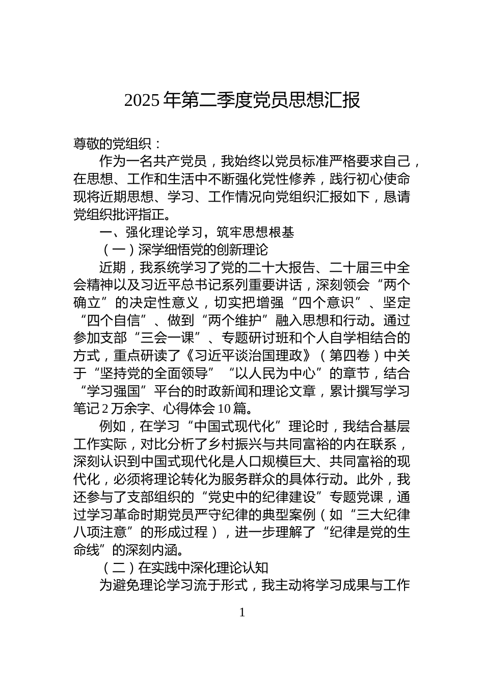 2025年第二季度党员思想汇报_第1页