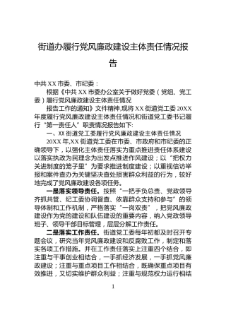街道办履行党风廉政建设主体责任情况报告