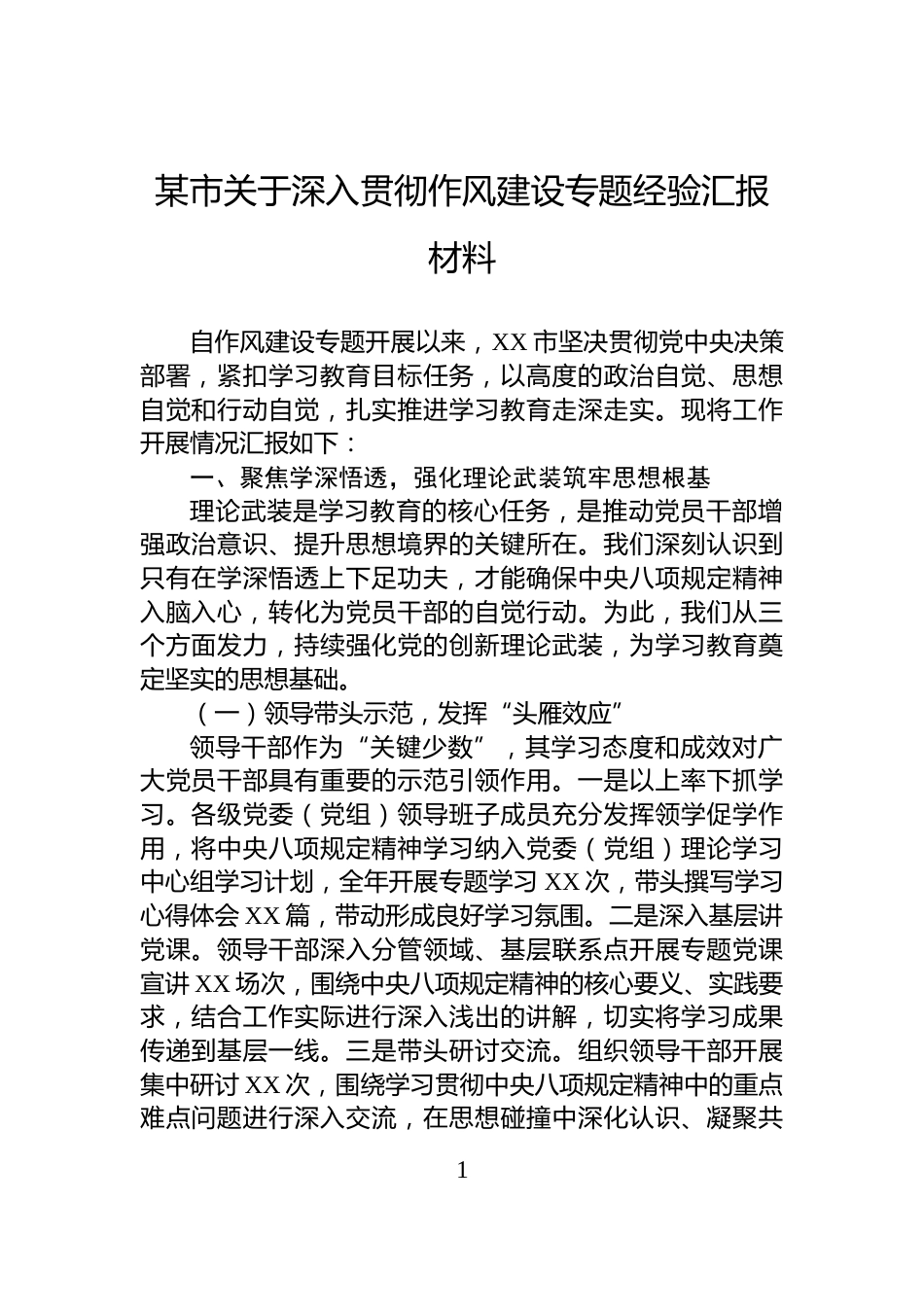 某市关于深入贯彻作风建设专题经验汇报材料_第1页
