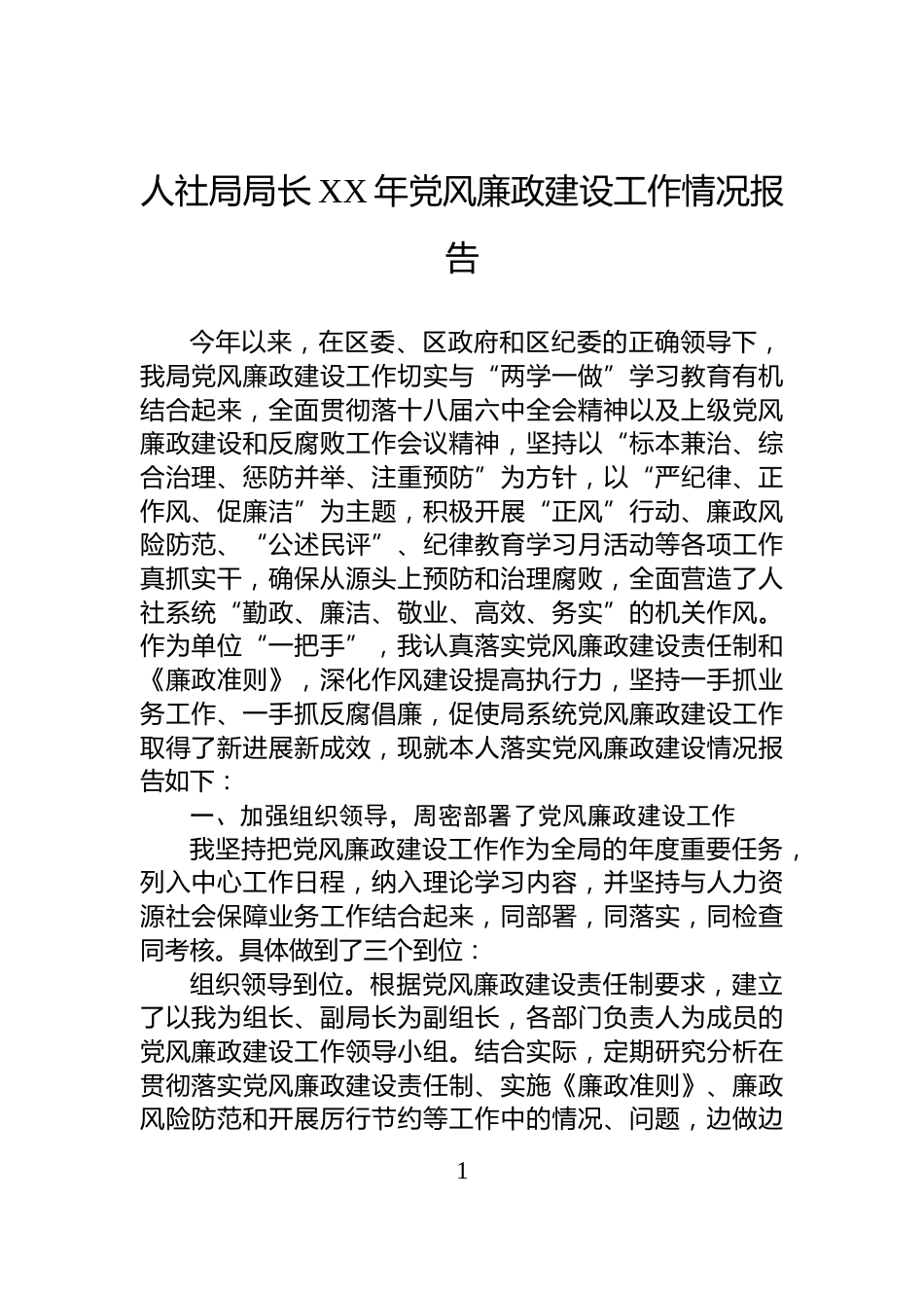 人社局局长XX年党风廉政建设工作情况报告_第1页