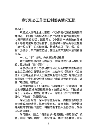 意识形态工作责任制落实情况汇报