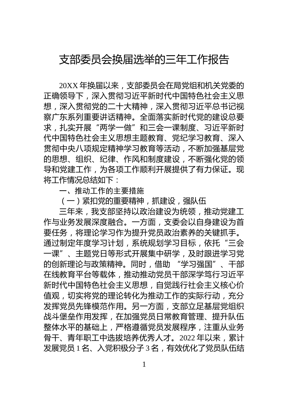 支部委员会换届选举的三年工作报告_第1页