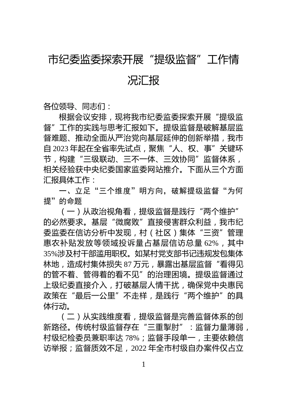市纪委监委探索开展“提级监督”工作情况汇报_第1页