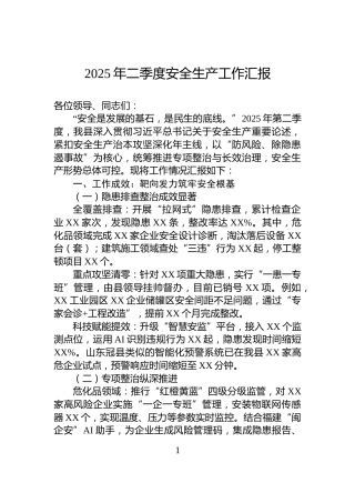 2025年二季度安全生产工作汇报