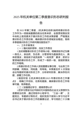 2025年机关单位第二季度意识形态研判报告