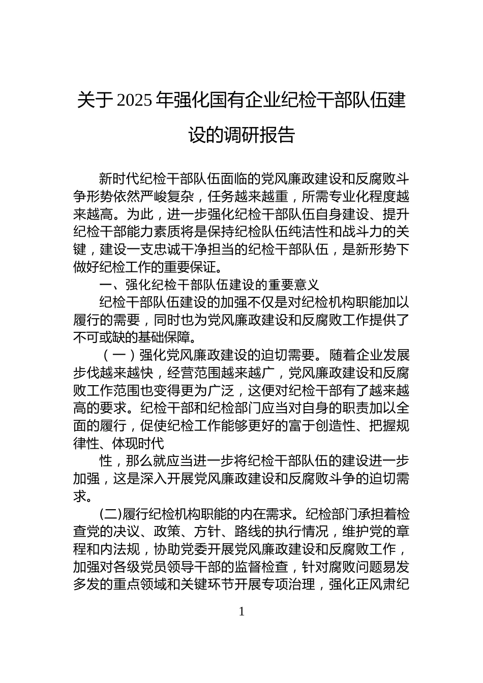 关于2025年强化国有企业纪检干部队伍建设的调研报告_第1页