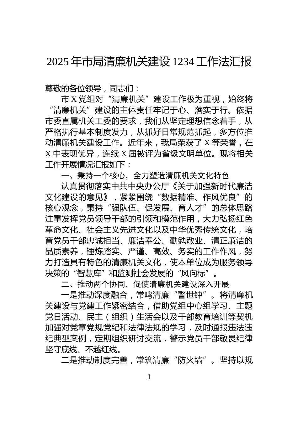 2025年市局清廉机关建设1234工作法汇报_第1页