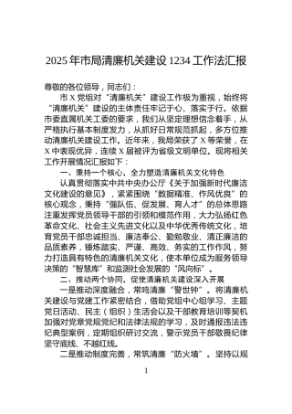 2025年市局清廉机关建设1234工作法汇报