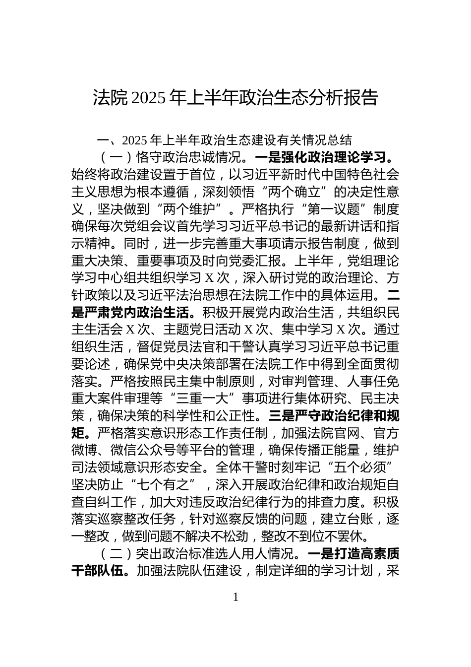 法院2025年上半年政治生态分析报告_第1页