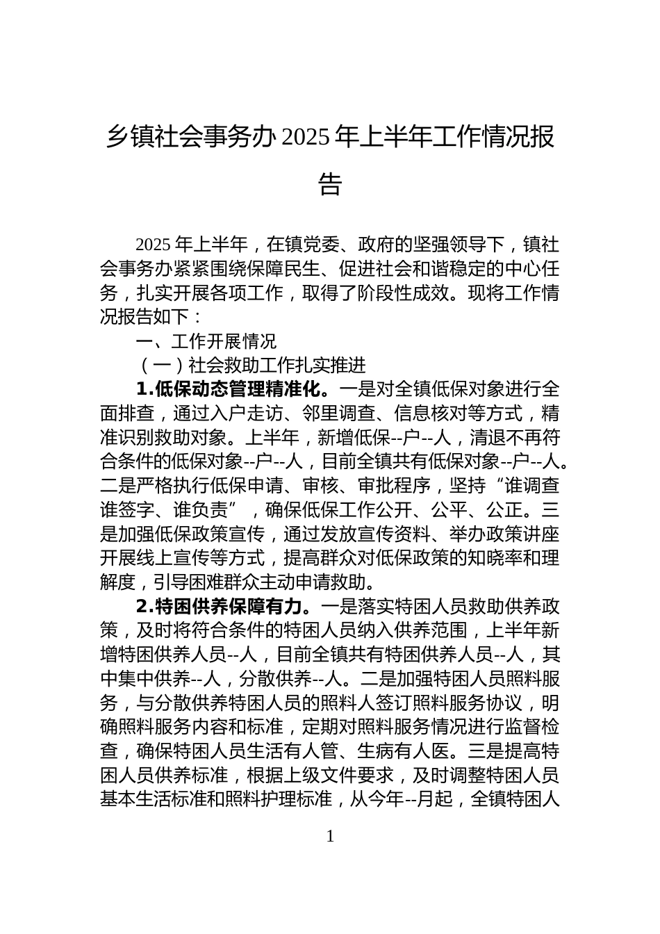 乡镇社会事务办2025年上半年工作情况报告_第1页