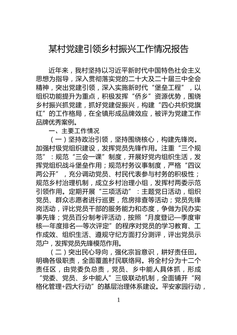 某村党建引领乡村振兴工作情况报告_第1页