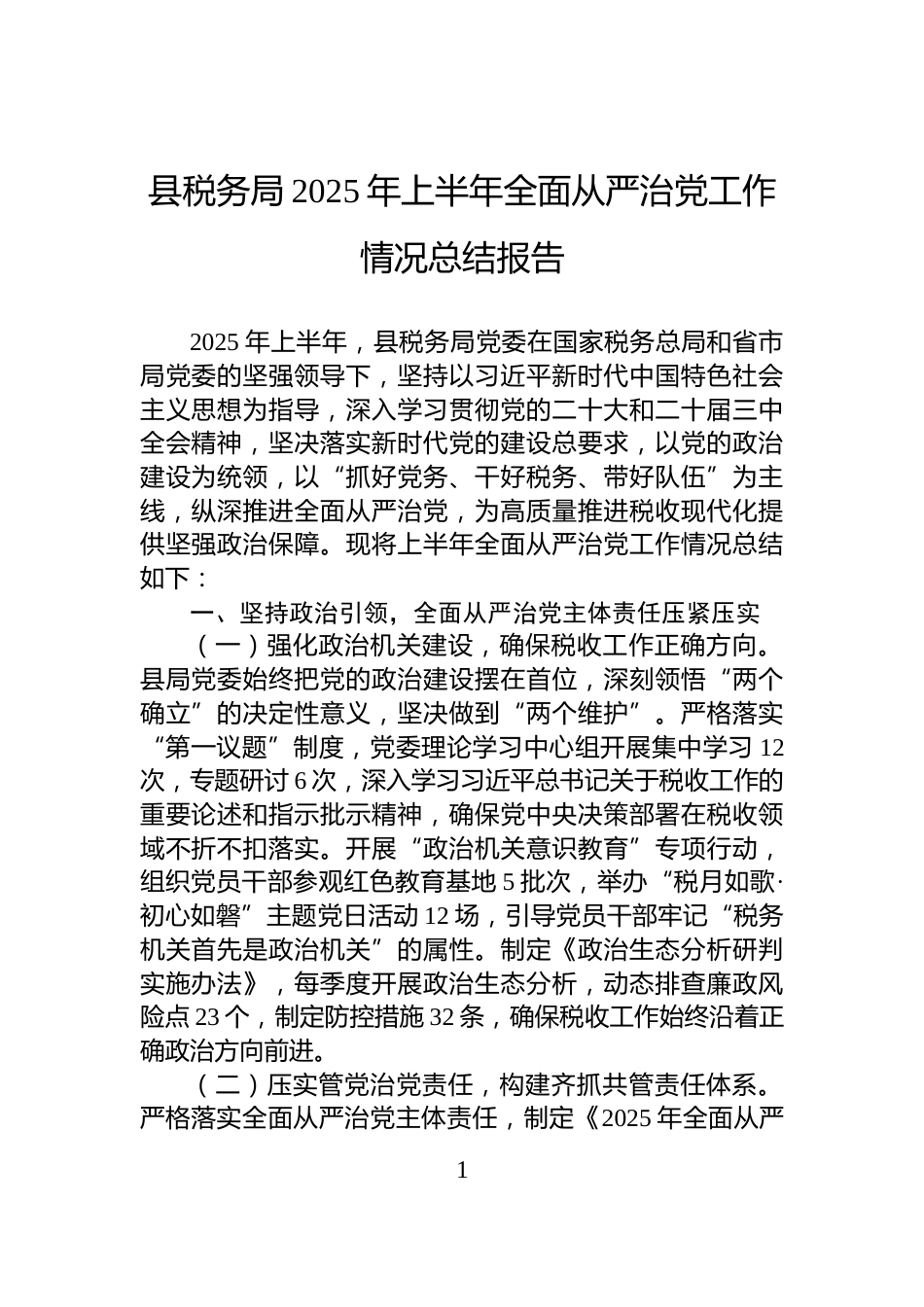 县税务局2025年上半年全面从严治党工作情况总结报告_第1页