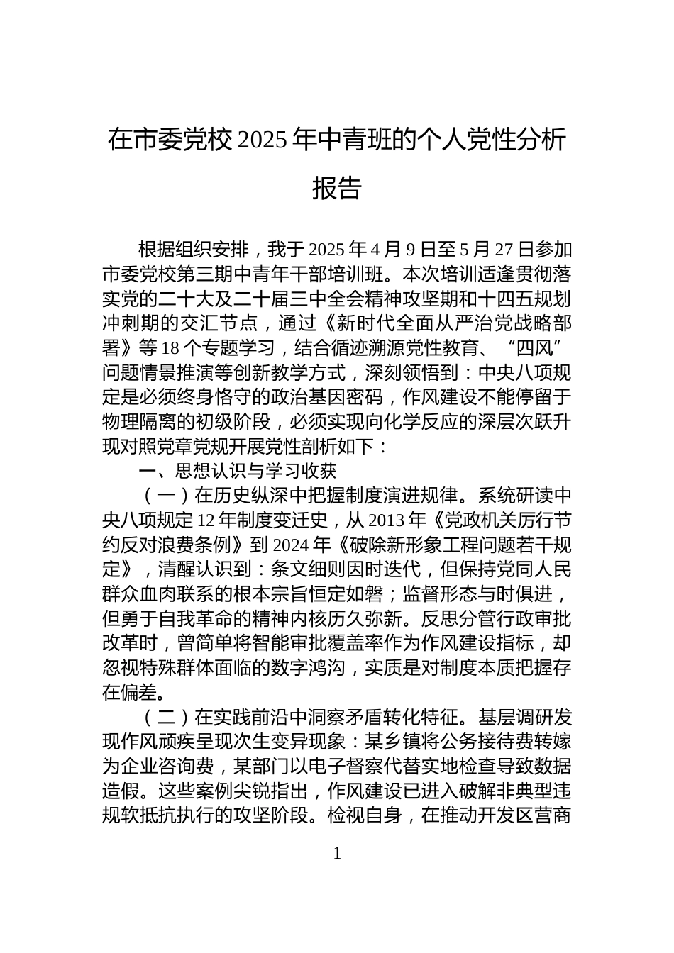 在市委党校2025年中青班的个人党性分析报告_第1页