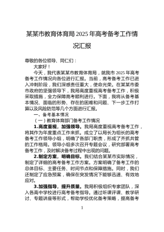 某某市教育体育局2025年高考备考工作情况汇报
