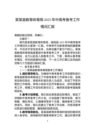 某某县教育体育局2025年中高考备考工作情况汇报