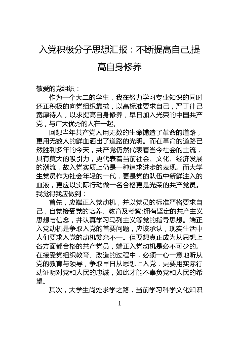 入党积极分子思想汇报：不断提高自己,提高自身修养_第1页