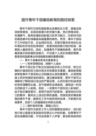 提升青年干部廉政教育的路径探索