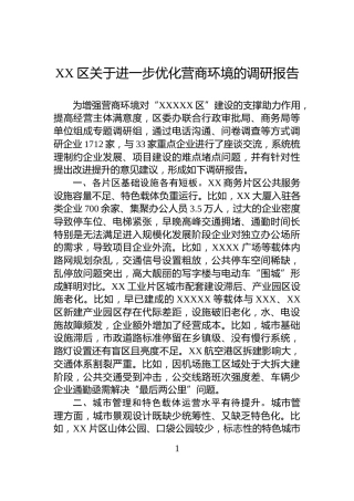 XX区关于进一步优化营商环境的调研报告