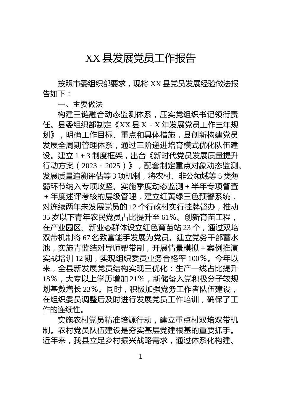 XX县发展党员工作报告_第1页