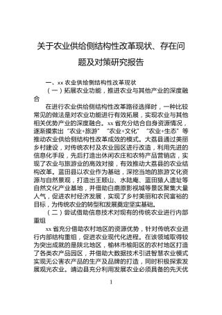 关于农业供给侧结构性改革现状、存在问题及对策研究报告