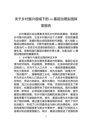 关于乡村振兴视域下的xx基层治理实践探索报告