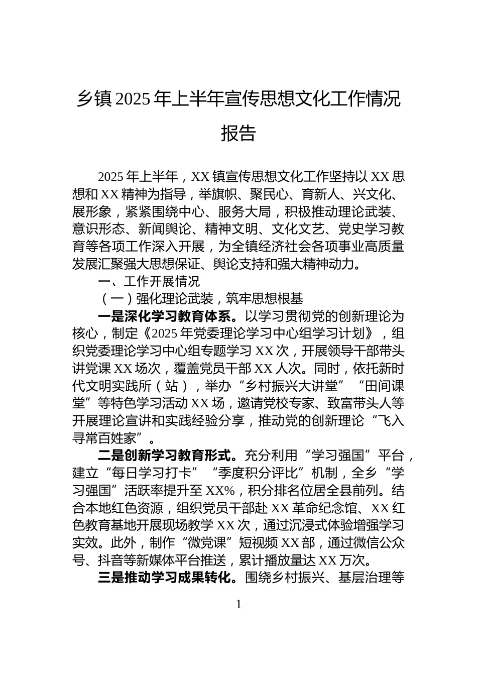 乡镇2025年上半年宣传思想文化工作情况报告_第1页