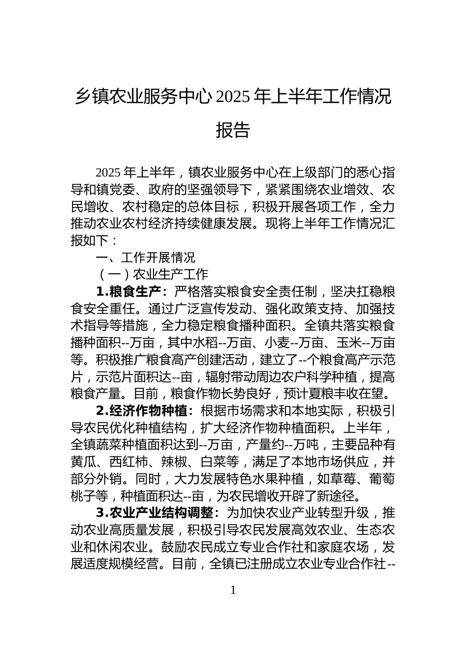 乡镇农业服务中心2025年上半年工作情况报告_第1页