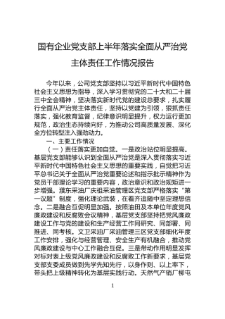 国有企业党支部上半年落实全面从严治党主体责任工作情况报告