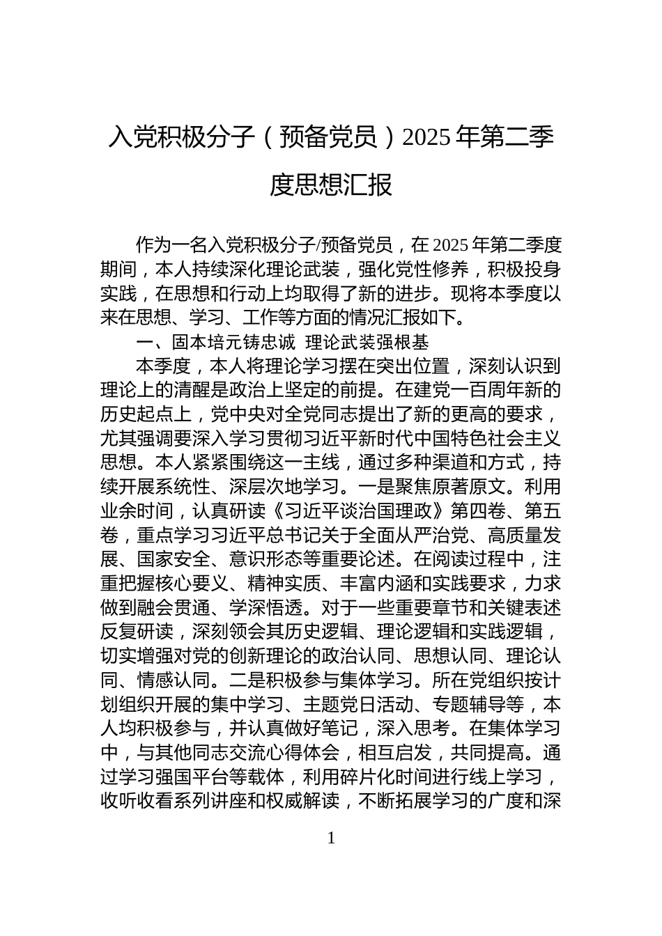 入党积极分子（预备党员）2025年第二季度思想汇报_第1页