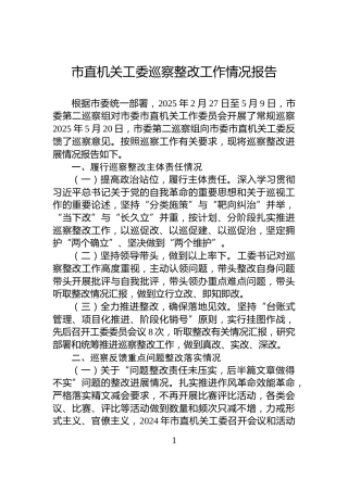 市直机关工委巡察整改工作情况报告