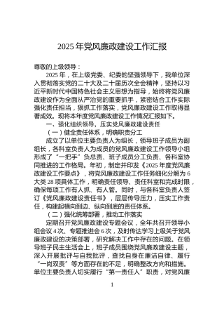 2025年党风廉政建设工作汇报